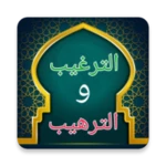 شرح الترغيب والترهيب للمنذرى android application logo